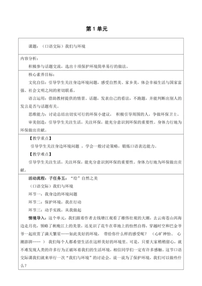 【大单元】统编版四上第一单元 第8课时  口语交际  我们与环境 教学设计
