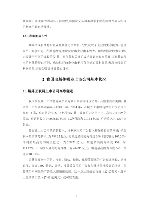 上市公司利润质量分析评价探讨——以出版传媒上市公司为例--论文.docx