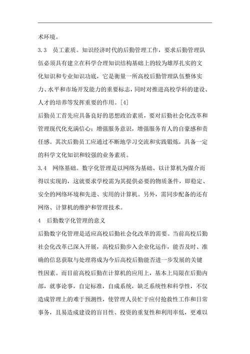 浅谈高校后勤数字化管理