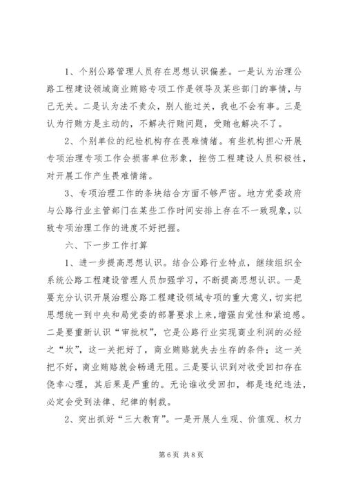 公路管理局治理商业贿赂专项工作交流材料.docx