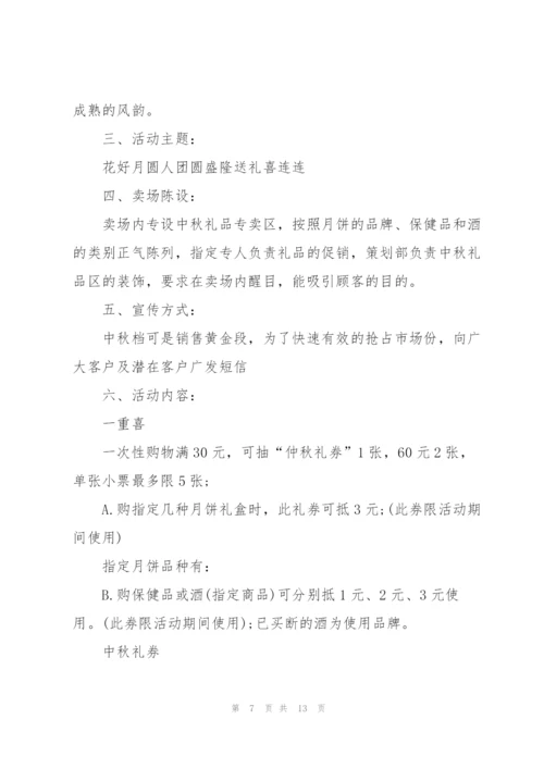 中秋的促销活动方案5篇2021.docx