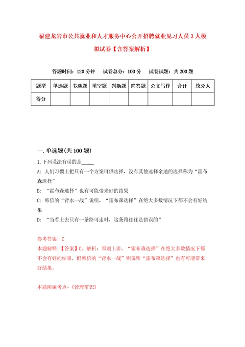 福建龙岩市公共就业和人才服务中心公开招聘就业见习人员3人模拟试卷含答案解析5