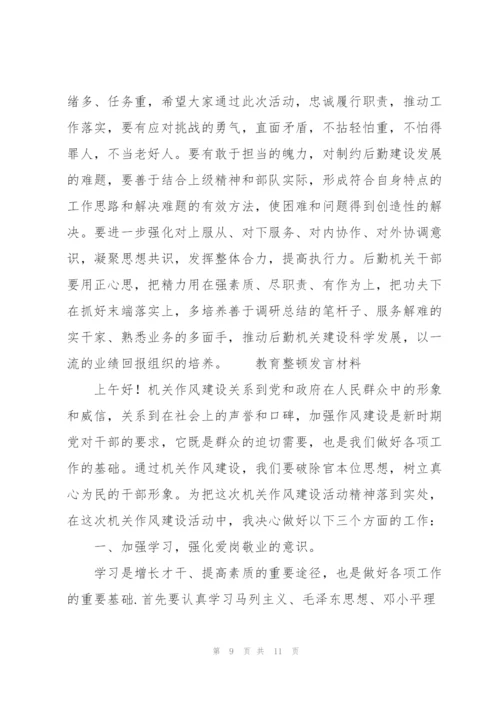 教育整顿发言材料.docx