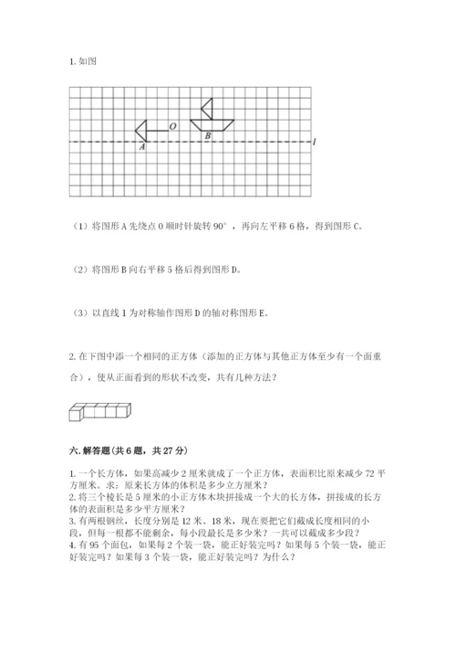 人教版五年级下册数学期末考试卷（a卷）word版.docx