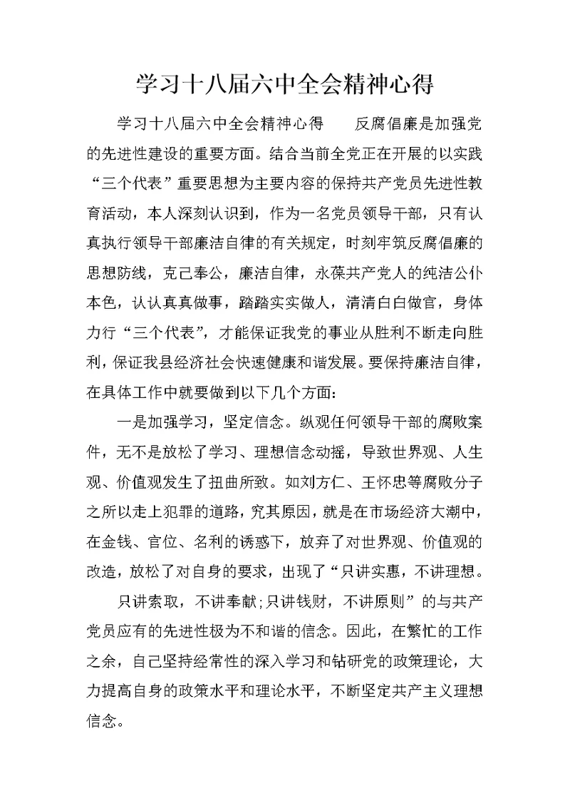 学习十八届六中全会精神心得