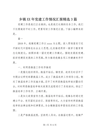 乡镇某年党建工作情况汇报精选3篇.docx