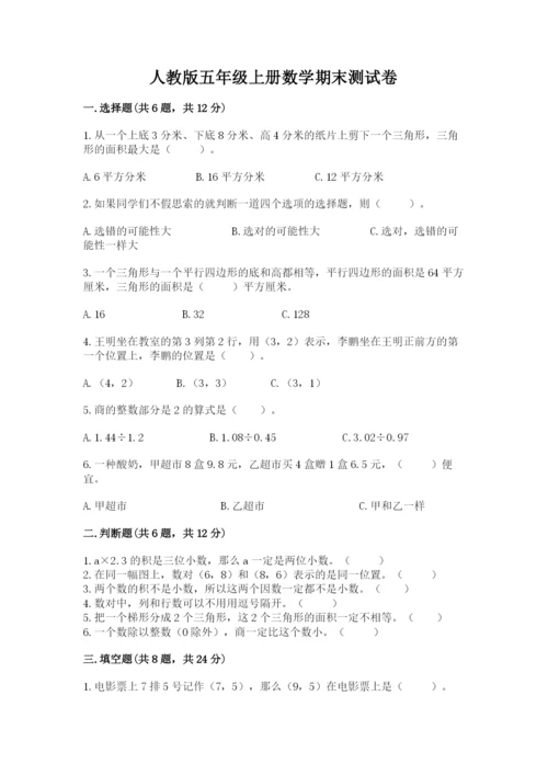 人教版五年级上册数学期末测试卷附答案【预热题】.docx
