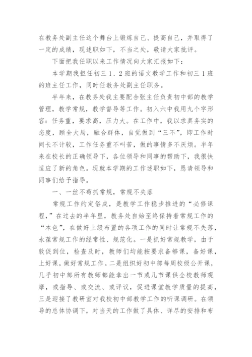 教务处副主任述职报告_2.docx