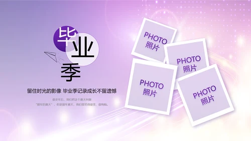 紫色梦幻毕业典礼通用动态PPT
