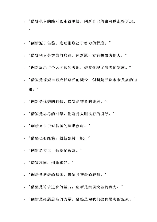 关于借鉴和创新的名言警句