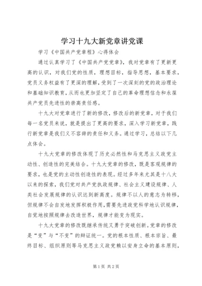 学习十九大新党章讲党课 (3).docx