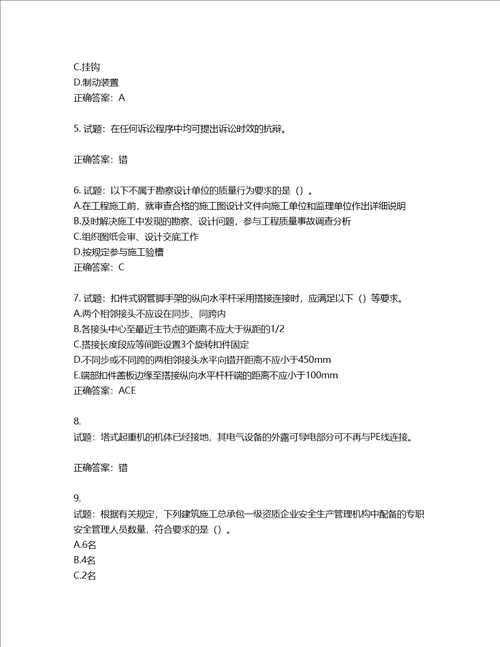 2022版山东省建筑施工专职安全生产管理人员C类考核题库含答案第684期