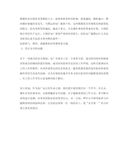 【精编】《安全管理论文》之浅谈燃煤电厂中输煤系统安全性问题.docx