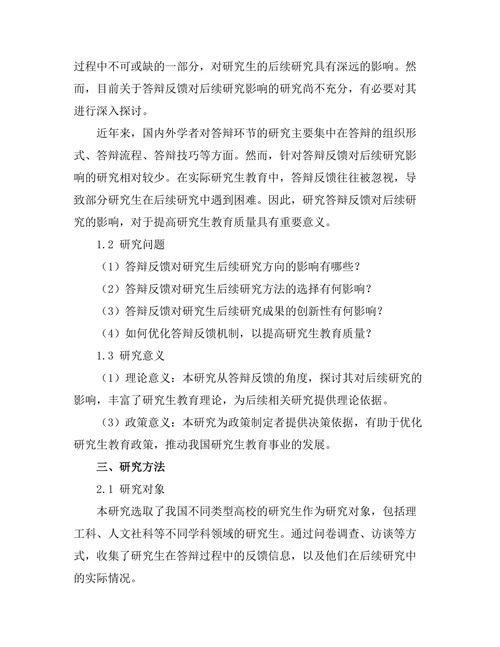 答辩反馈对后续研究的影响分析