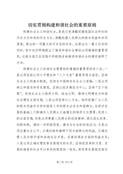 切实贯彻构建和谐社会的重要原则.docx