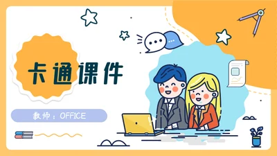卡通少儿教学课件课程说课设计通用PPT模板