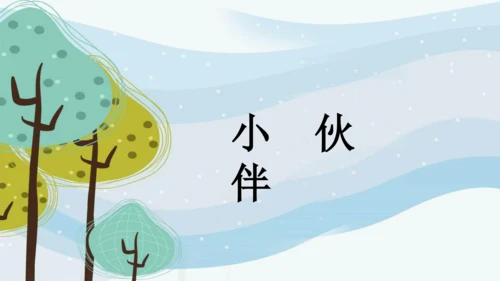 第二单元第1课《小伙伴》课件（24页）