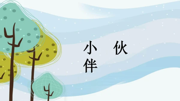 第二单元第1课《小伙伴》课件（24页）