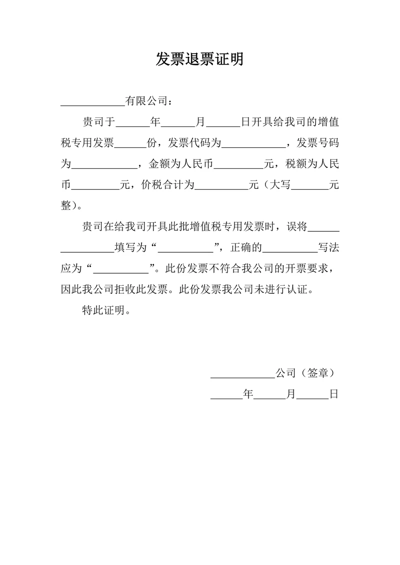 通用发票退票情况证明范文