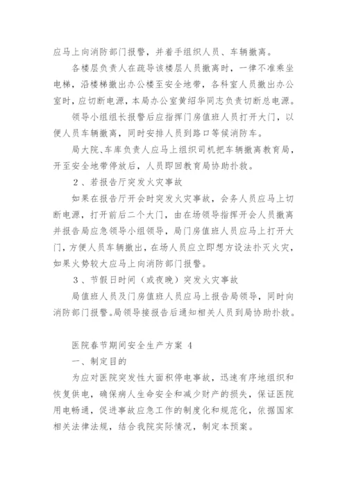 医院春节期间安全生产方案_1.docx