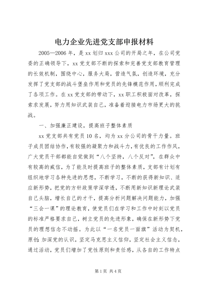 电力企业先进党支部申报材料.docx