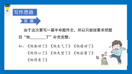 统编版语文五年级下册 第四单元 习作四：他（）了 课件