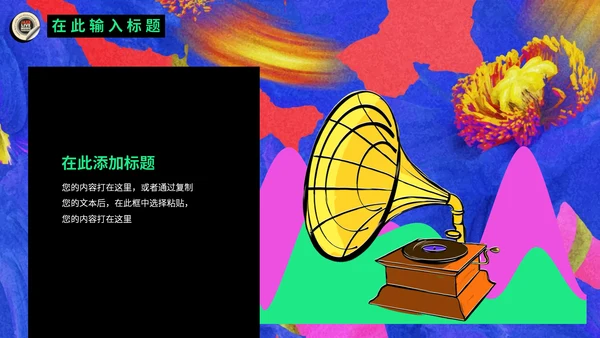欧美复古潮流新风尚动态通用PPT模板