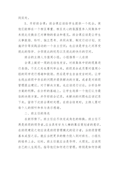 新课程理念下班级建设和管理的初探教育论文.docx