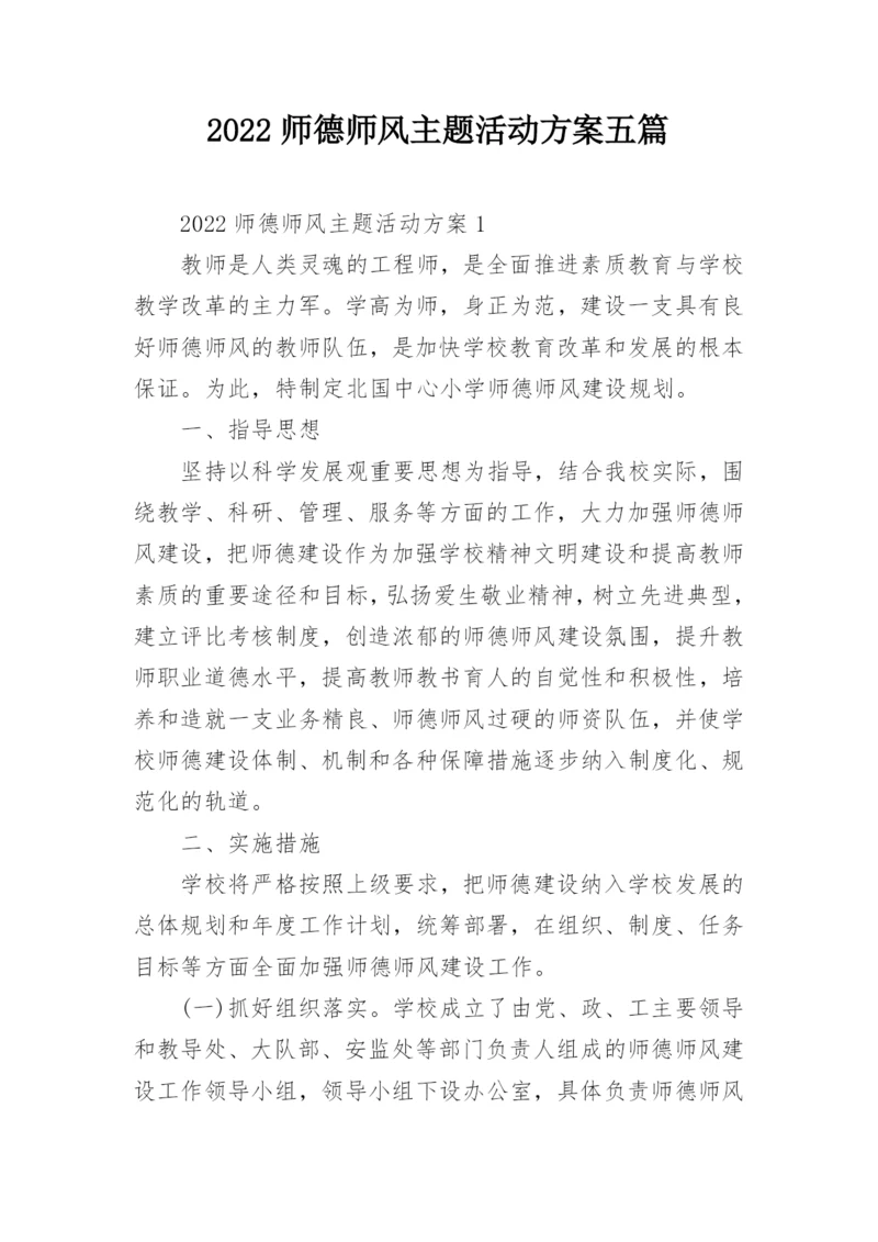 2022师德师风主题活动方案五篇.docx