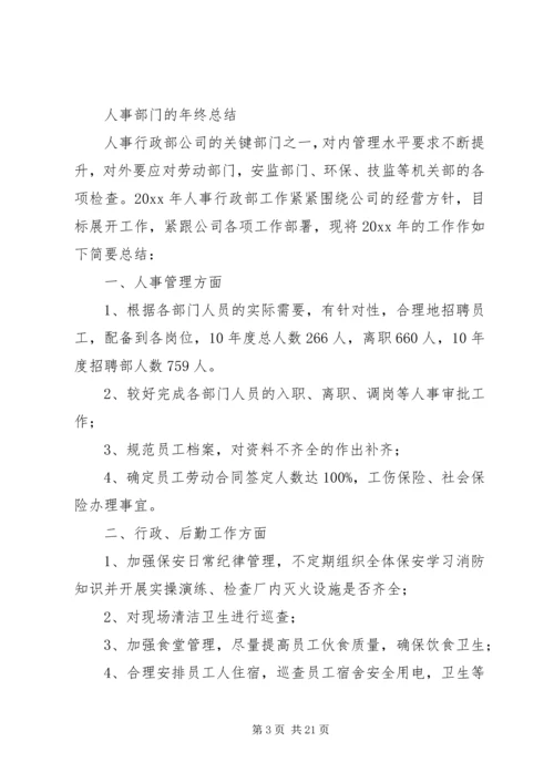 人事部门的年终总结.docx