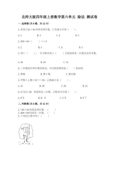 北师大版四年级上册数学第六单元 除法 测试卷（易错题）word版.docx