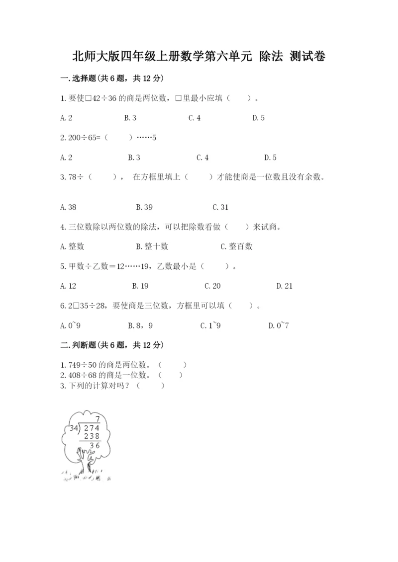 北师大版四年级上册数学第六单元 除法 测试卷（易错题）word版.docx