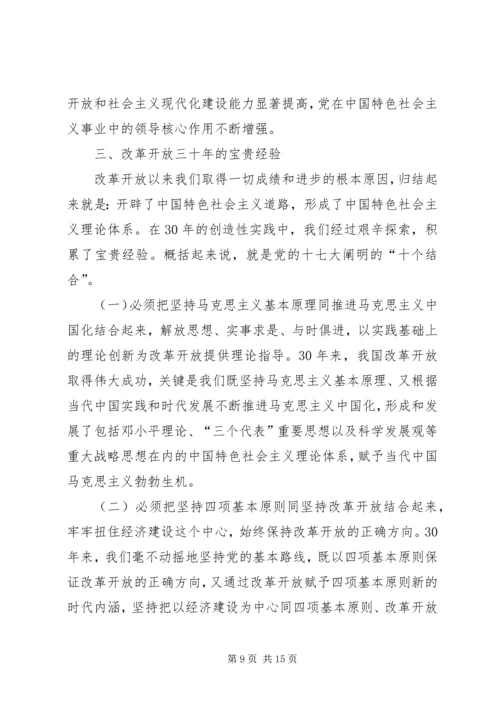 如何正确认识我国改革开放XX年历史成就和经验教训 (4).docx
