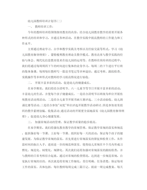 精编之幼儿园教师培训计划书.docx