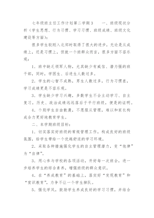 七年级班主任工作计划第二学期_1.docx