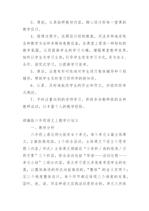 部编版六年级语文上教学计划.docx
