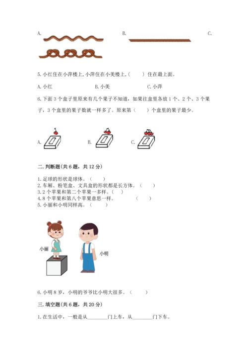 人教版一年级上册数学期中测试卷及完整答案【易错题】.docx