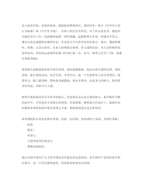 精编分享五篇入团申请书初中800字参考范文.docx