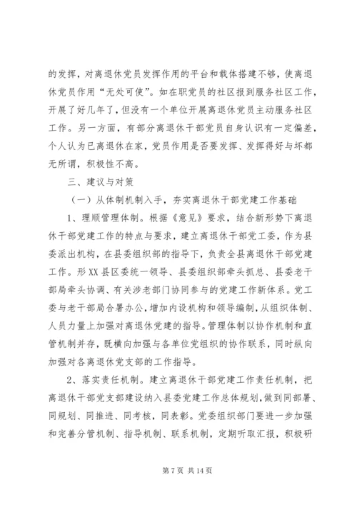 离退休干部党建工作调研报告.docx