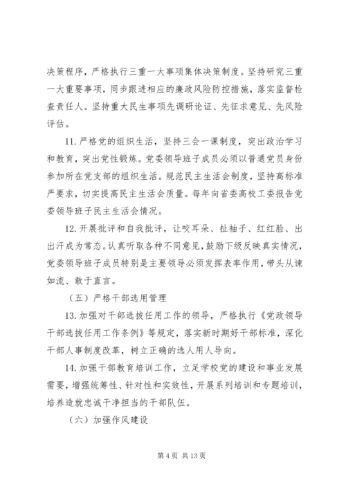 学校实行全面从严治党主体责任清单精选.docx