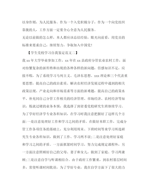 精编之学生党校学习自我鉴定范文.docx