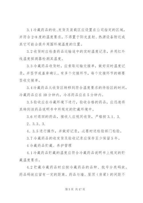 药品冷藏管理制度.docx