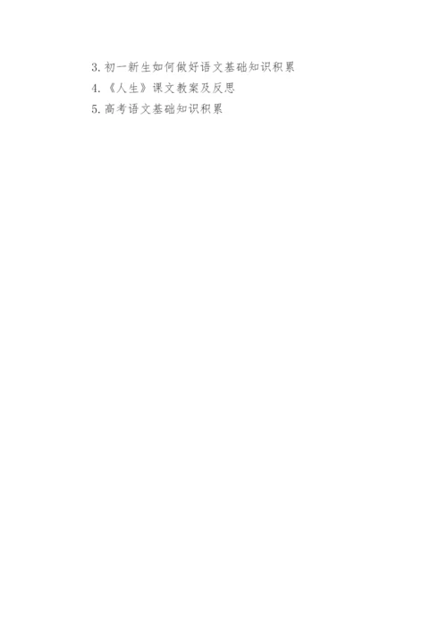 初中语文基础知识积累.docx