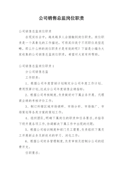 公司销售总监岗位职责.docx