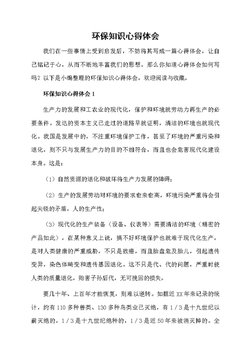 环保知识心得体会