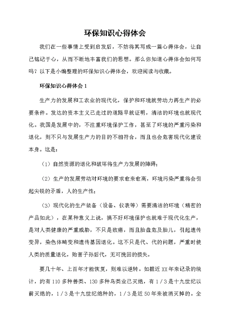 环保知识心得体会