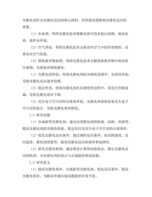 新型光催化剂的合成与性能测试