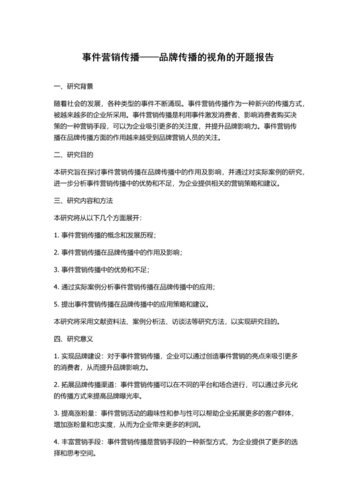 事件营销传播——品牌传播的视角的开题报告.docx