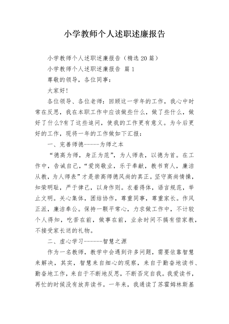 小学教师个人述职述廉报告.docx