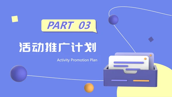 立体3d风运营推广ppt模板
